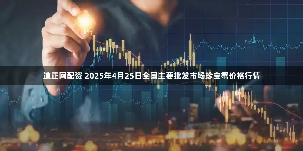 道正网配资 2025年4月25日全国主要批发市场珍宝蟹价格行情