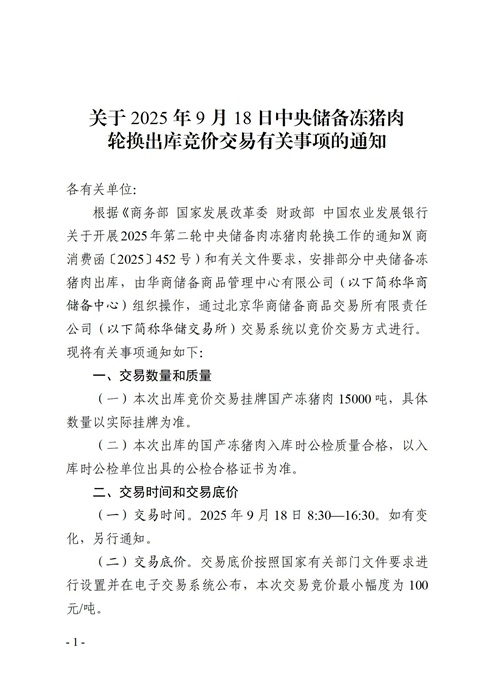 名鼎配资 华储网：将于9月18日开展中央储备冻猪肉轮换出库竞价交易
