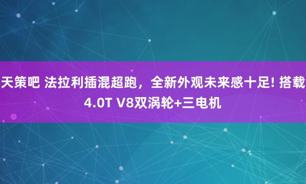 天策吧 法拉利插混超跑，全新外观未来感十足! 搭载4.0T V8双涡轮+三电机